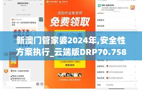 新澳门管家婆2024年,安全性方案执行_云端版DRP70.758