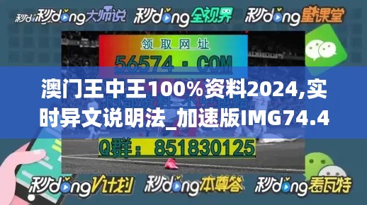 澳门王中王100%资料2024,实时异文说明法_加速版IMG74.464