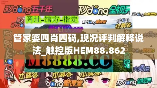 管家婆四肖四码,现况评判解释说法_触控版HEM88.862