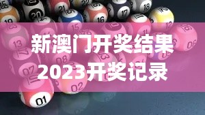 新澳门开奖结果2023开奖记录,最新答案诠释说明_创意版ORG86.695