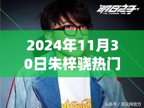 朱梓骁参与快乐大本营活动指南，2024年11月30日活动详解与参与步骤