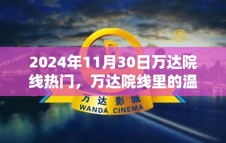 万达院线温馨时光，电影记忆里的美好瞬间——2024年11月30日