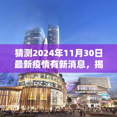 揭秘，2024年疫情新动态预测与最新消息速递