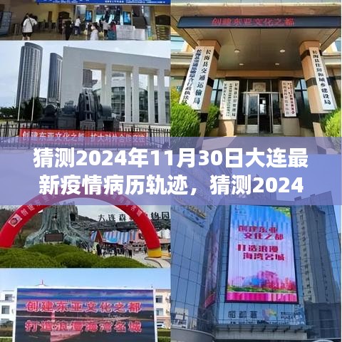 深度解析，预测大连2024年11月30日最新疫情病历轨迹与应对建议