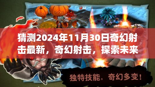 2024年11月30日奇幻射击最新评测，探索未来射击游戏新纪元