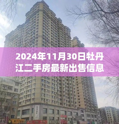 2024年11月30日牡丹江二手房市场深度观察，最新出售信息一览