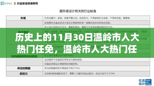 温岭市人大任免回顾，历史上的重要时刻——11月30日的人事变迁