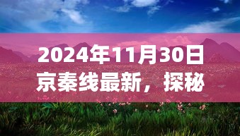 探秘京秦线，自然美景的心灵之旅启程于金秋时分（2024年11月30日最新京秦线资讯）