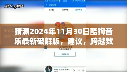 跨越数字海洋，探索酷狗音乐宝藏，学习变化的力量与自信之源——预测未来酷狗音乐破解版趋势