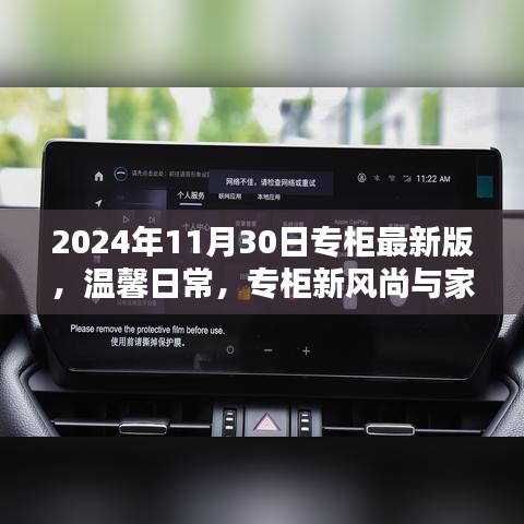 2024年专柜最新版，日常温馨风尚与家的温暖