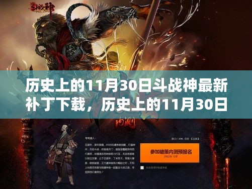 历史上的11月30日斗战神最新补丁下载，历史上的11月30日，斗战神最新补丁下载的利弊分析