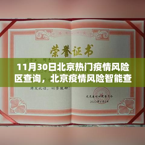 北京疫情风险智能查询助手，科技助力抗疫新时代，11月30日热门风险区一览