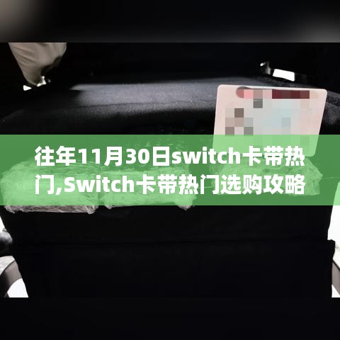 往年11月30日Switch游戏卡带热门选购攻略，初学者与进阶用户的挑选指南