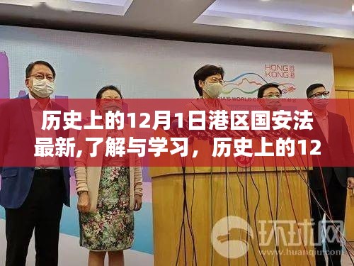 港区国安法最新动态，历史上的12月1日实施步骤详解与了解学习的重要性