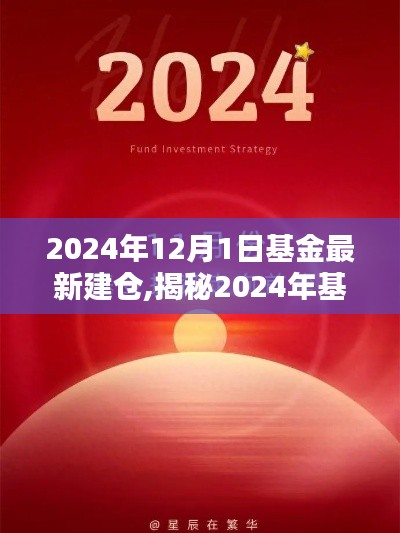 揭秘2024年基金新动向，建仓策略三大要点及最新建仓动态（附详细解读）