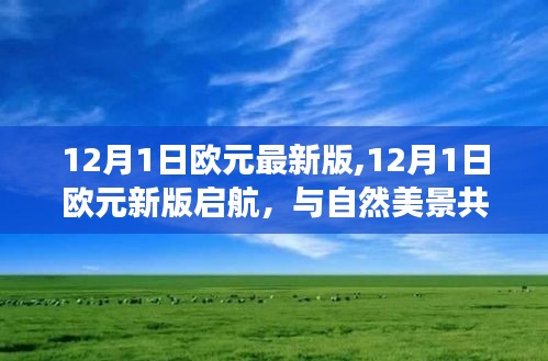 探寻内心宁静之旅，新版启航欧元与自然的和谐共舞（12月1日欧元最新版）