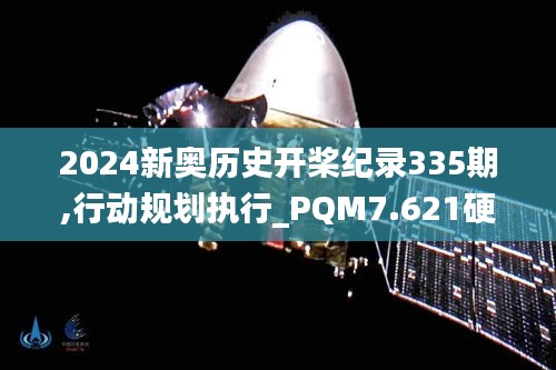 2024新奥历史开桨纪录335期,行动规划执行_PQM7.621硬核版