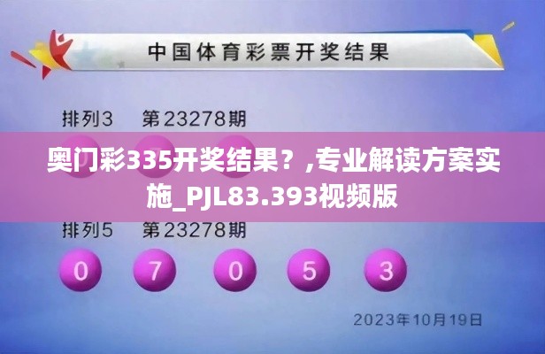 奥门彩335开奖结果？,专业解读方案实施_PJL83.393视频版