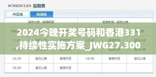 2024今晚开奖号码和香港331,持续性实施方案_JWG27.300社区版