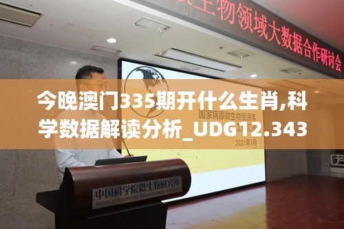 今晚澳门335期开什么生肖,科学数据解读分析_UDG12.343商务版