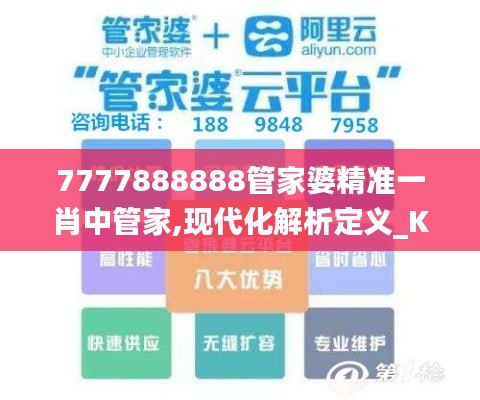 7777888888管家婆精准一肖中管家,现代化解析定义_KBY96.578进口版