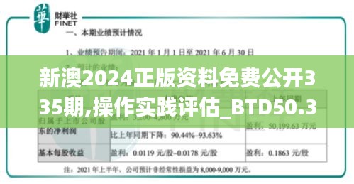 新澳2024正版资料免费公开335期,操作实践评估_BTD50.341理想版