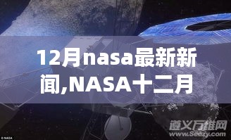 NASA十二月惊喜与巷弄深处的独特小店探秘