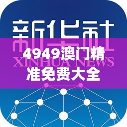 4949澳门精准免费大全2023第335期,创新解释说法_FQY16.390智巧版