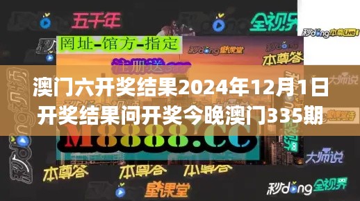 澳门六开奖结果2024年12月1日开奖结果问开奖今晚澳门335期,解析解释说法_ZIR9.149乐享版