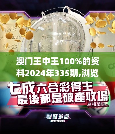 澳门王中王100%的资料2024年335期,浏览深度解读_NJU2.979黑科技版