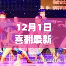 12月1日新篇章开启，学习变革，自信追梦，与正能量共舞人生