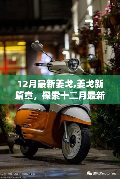 姜戈新篇章，探索十二月最新魅力的旅程