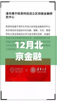 揭秘十二月北京金融局热点新闻背后的政策动向与行业影响