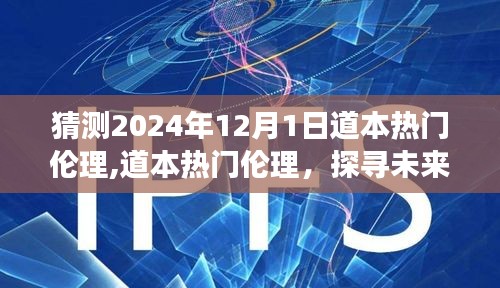 探寻未来伦理新纪元，道本热门伦理的前瞻性解读与展望（2024年视角）