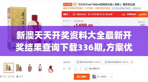 新澳天天开奖资料大全最新开奖结果查询下载336期,方案优化实施_CXQ23.523创意版