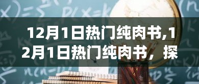 当下最受欢迎的纯肉书探索，12月热门读物一览