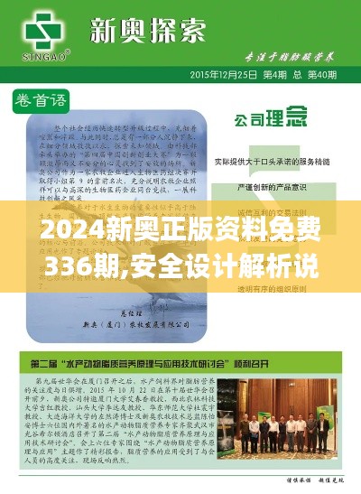 2024新奥正版资料免费336期,安全设计解析说明法_BIN86.367文化版