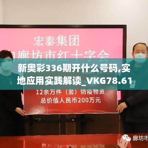 新奥彩336期开什么号码,实地应用实践解读_VKG78.616改进版