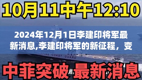 李建印将军的新征程，力量变化中的启示与成就感的自信展现（最新消息）