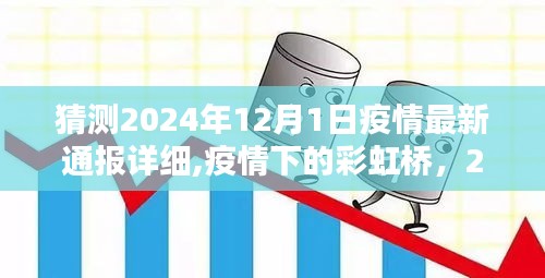 疫情下的彩虹桥，2024年12月1日的温馨相聚与最新疫情通报猜测