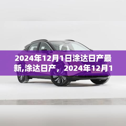 涂达日产最新动态，开启2024年崭新篇章，引领行业创新风潮！