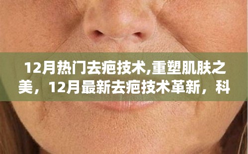 12月热门去疤技术革新，重塑肌肤之美，开启生活新篇章