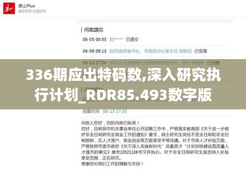 336期应出特码数,深入研究执行计划_RDR85.493数字版