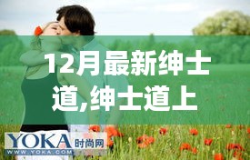 绅士道上的冬日温馨日常，友谊、爱与陪伴的旅程