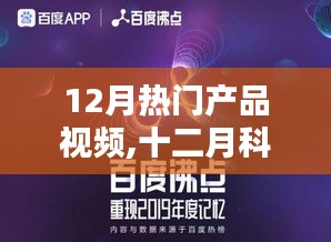 十二月科技巨擘，热门产品视频回顾、影响分析与趋势展望