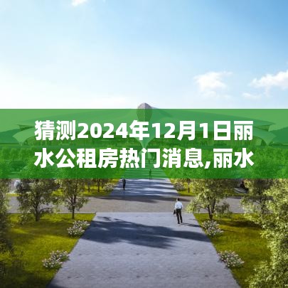 丽水公租房未来动态展望，热门消息与深远影响探寻（2024年视角）