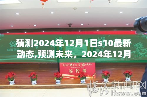 揭秘2024年12月1日S10最新动态，预测未来发展趋势