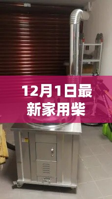 深度解析，最新家用柴火灶测评报告（12月1日版）