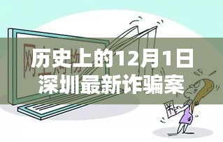 12月1日深圳诈骗案件深度解析，历史案例与最新进展