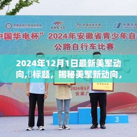 揭秘美军新动向，心灵之旅启程于最新动态中的探寻自然秘境（2024年12月）